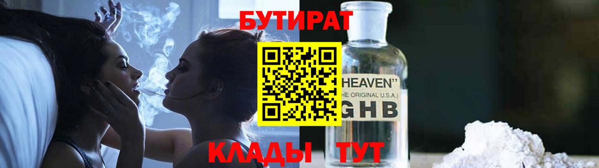 БУТИРАТ жидкий экстази Ступино