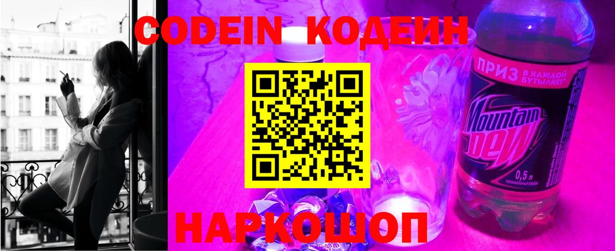 Кодеиновый сироп Lean Purple Drank  Вход с VPN  Ступино 
